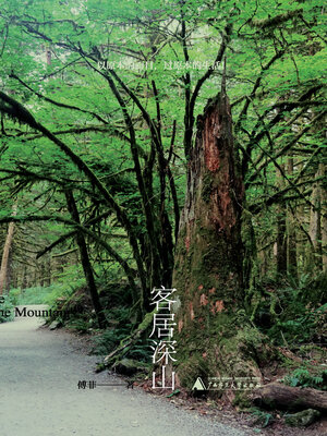 cover image of 客居深山